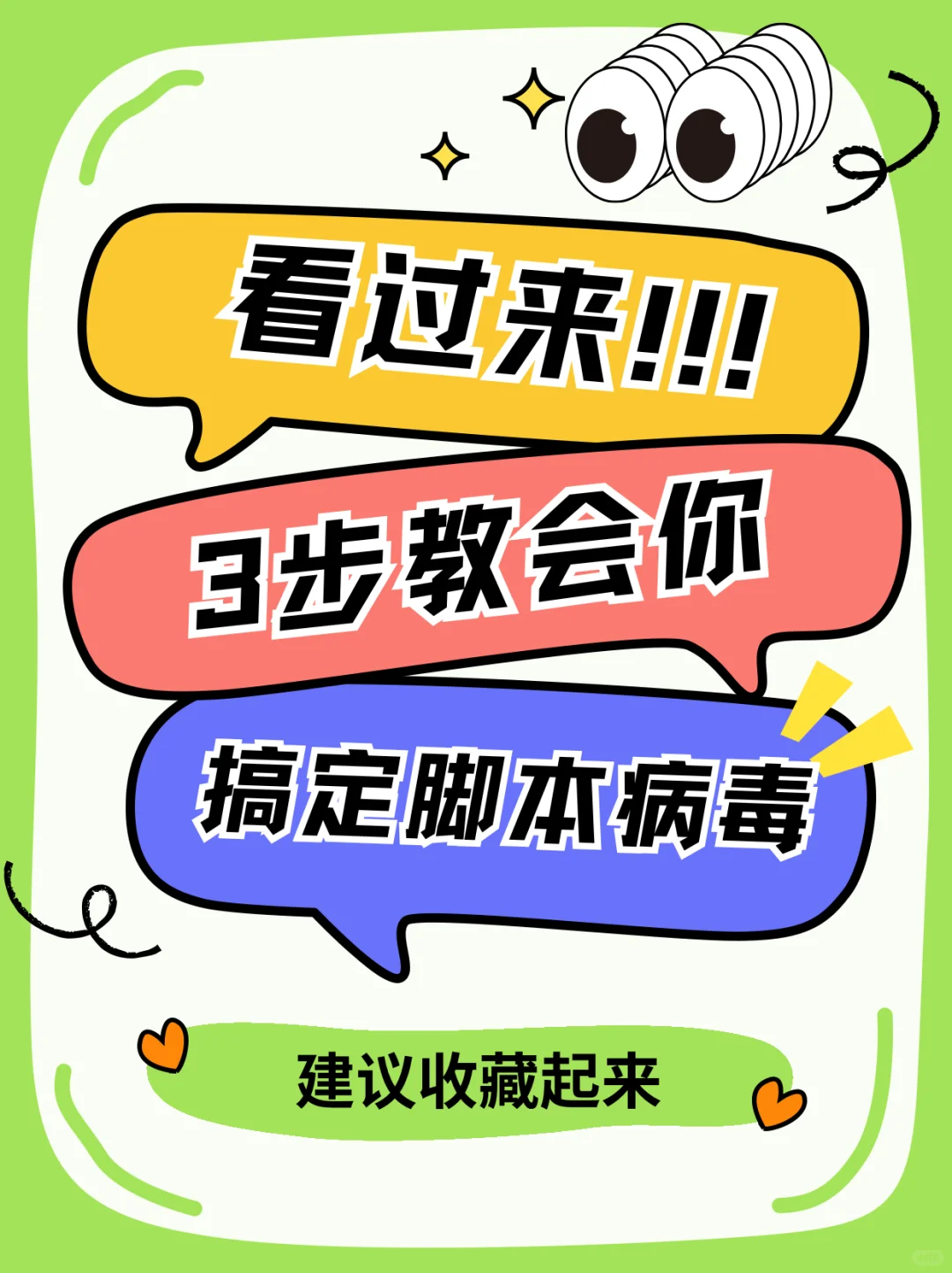 3步轻松搞定脚本病毒，从此不慌！💥
