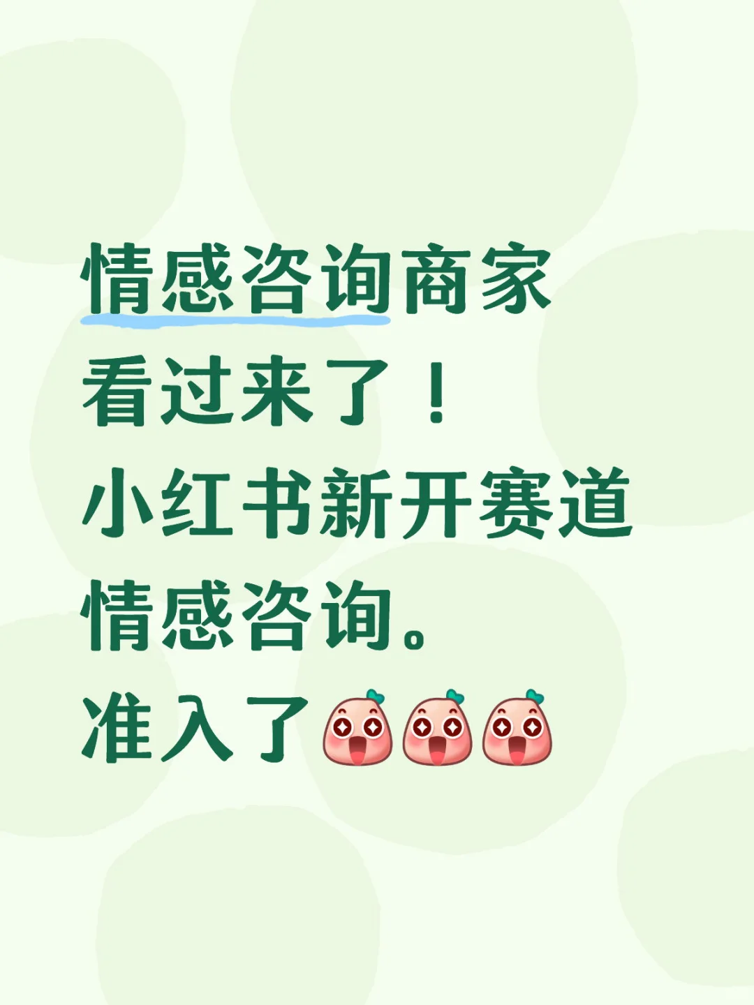 情感咨询赛道准入规则 速达！！！！