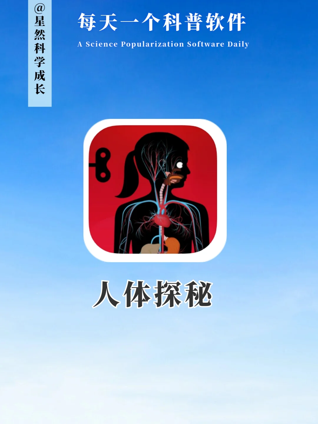 科普软件|把人体博物馆揣兜里！这个APP神了