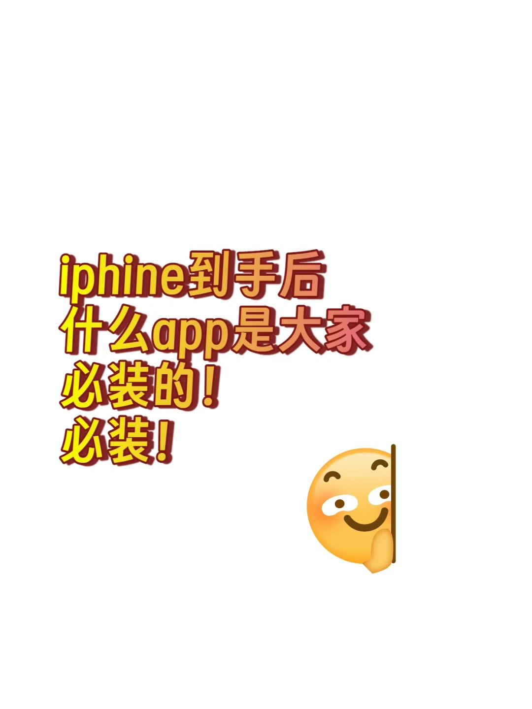 iphone到手后 什么app大家是 必须装的！