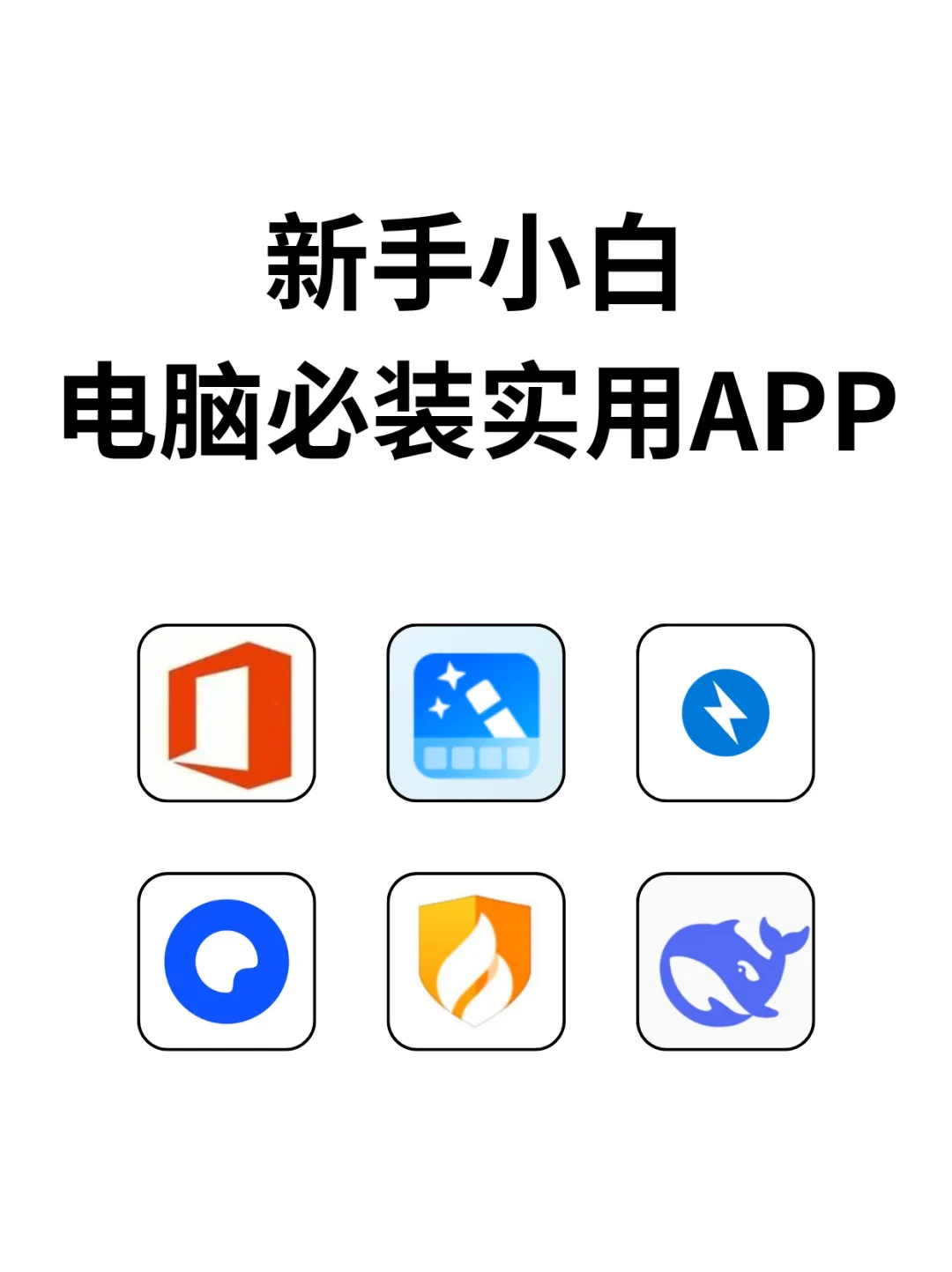 6个简单好用的宝藏软件！新手小白必备