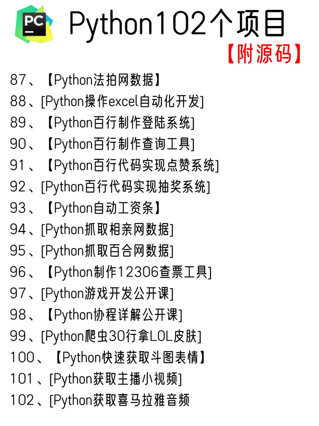 一周练完102个Python项目，附源码！