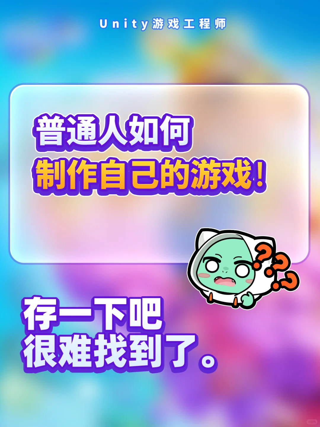 如何制作属于自己的游戏？按这个路径来！