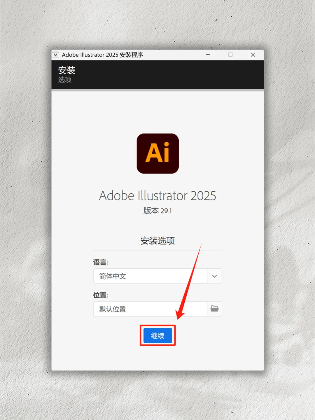 🎨Ai2025 安装教程 拿走不谢