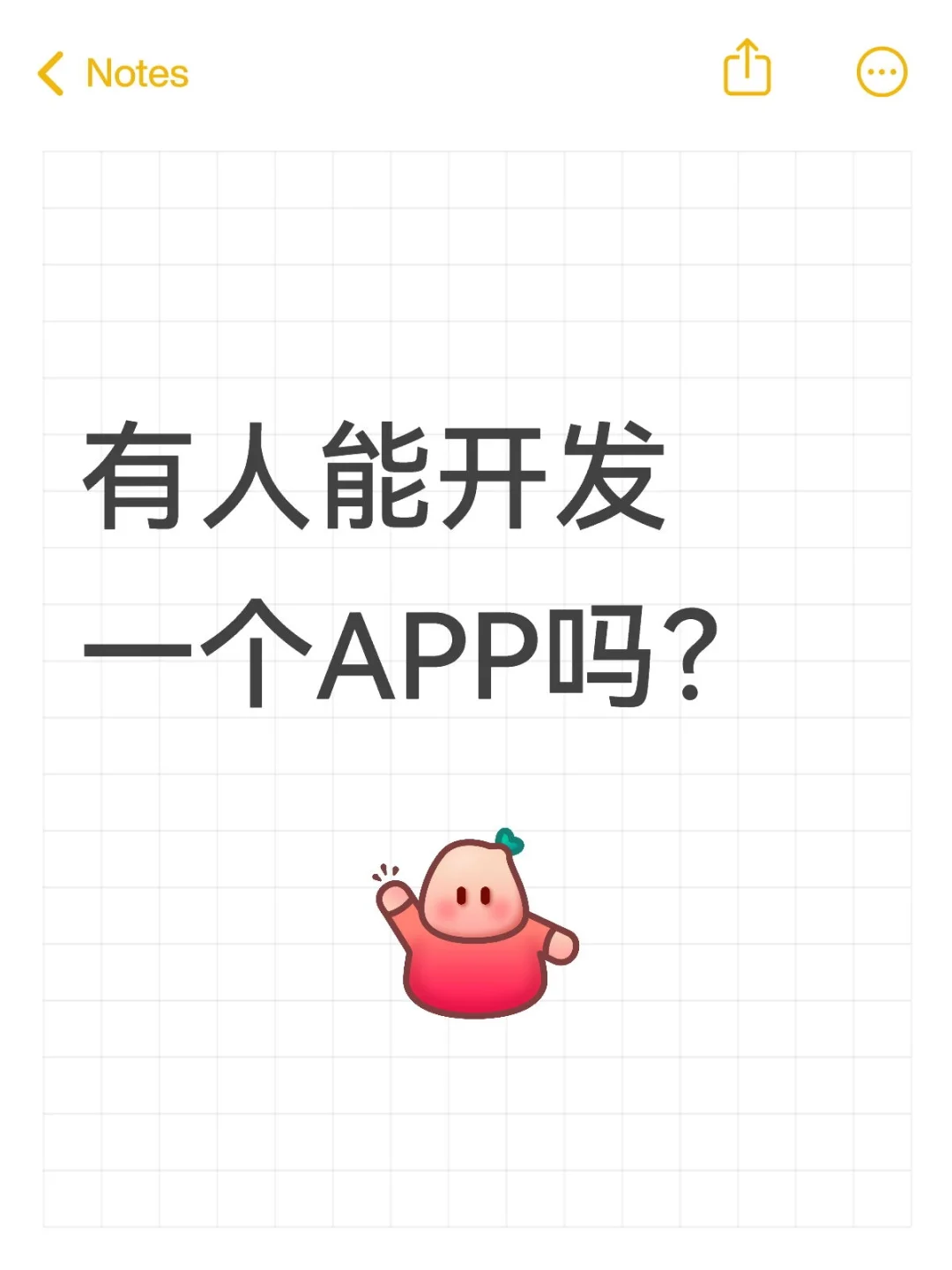 有人能开发一个APP吗？