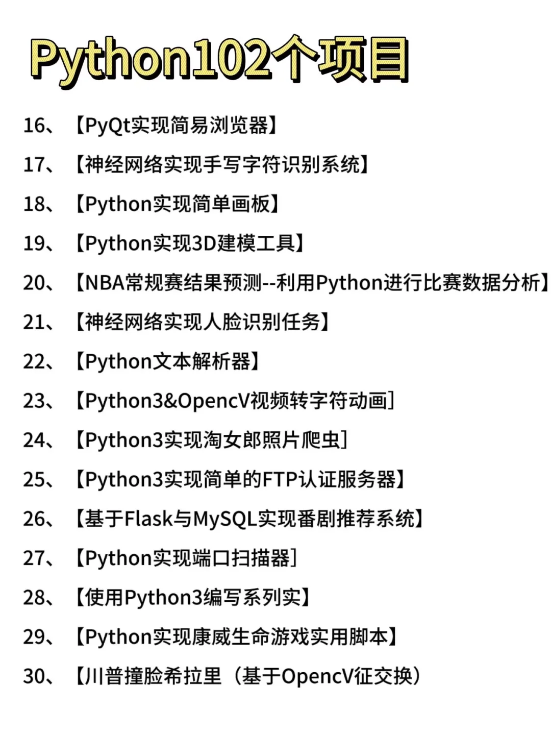一周就练完的102个Python项目，附源码