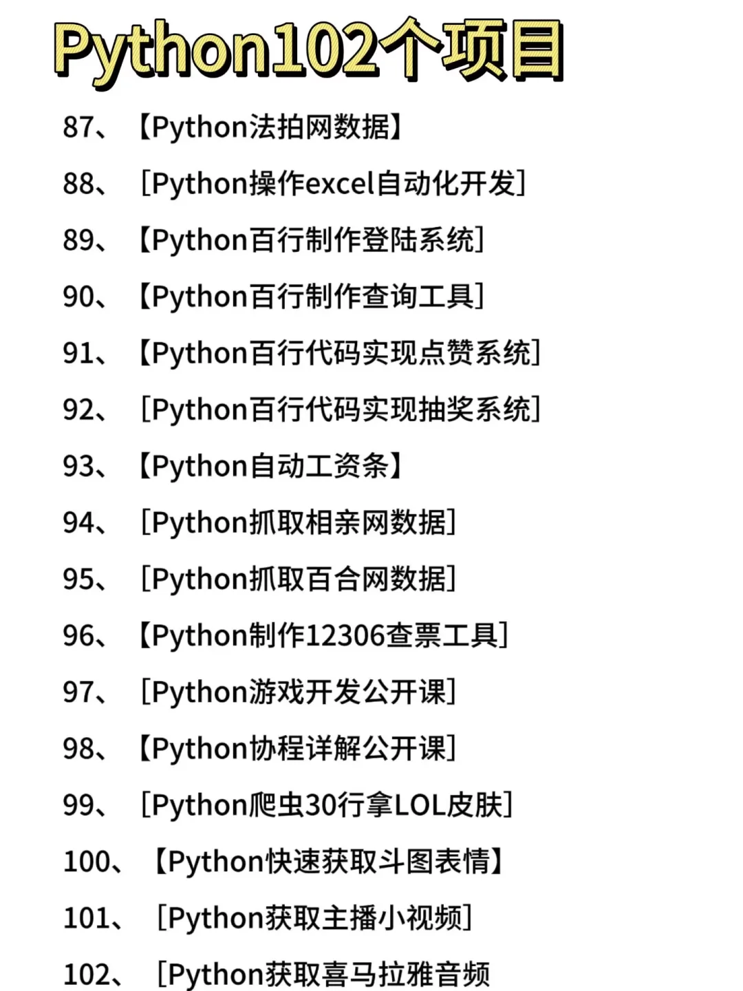 一周就练完的102个Python项目，附源码