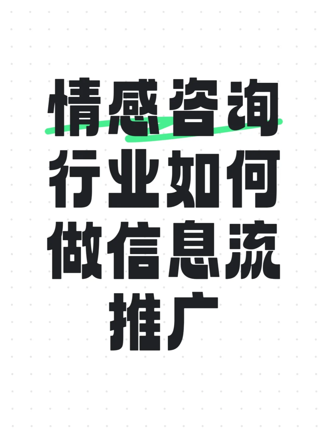 情感咨询行业如何做信息流推广