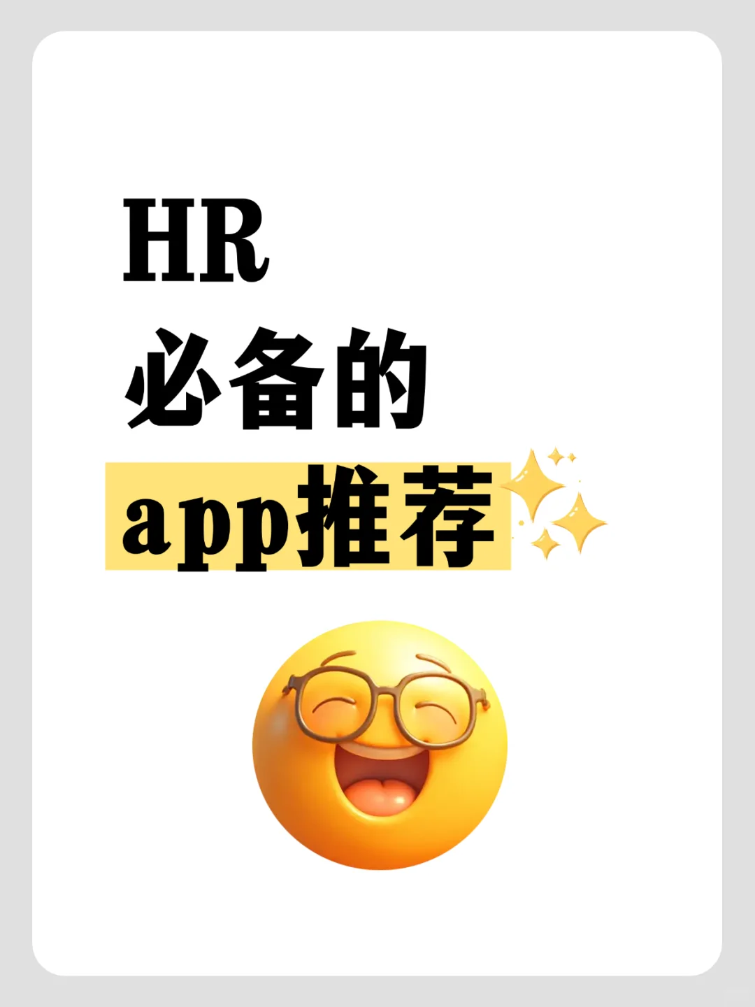 HR必备的APP推荐
