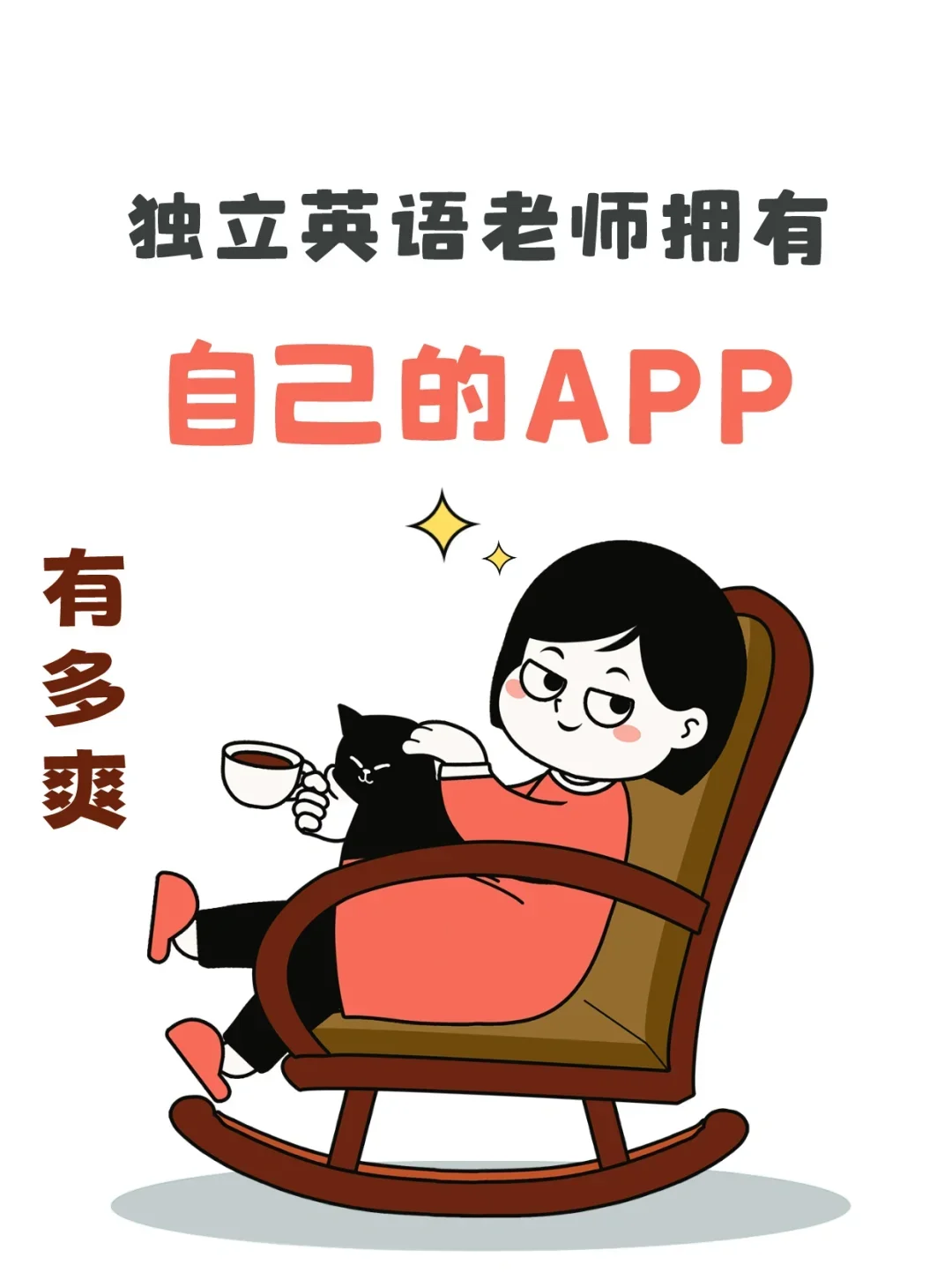 独立英语老师一定要拥有的神仙APP
