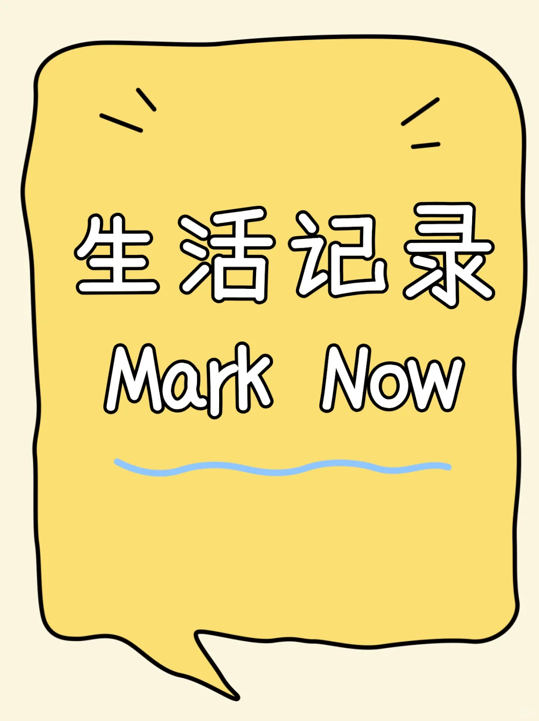 「MarkNow」让打卡上瘾！第二天