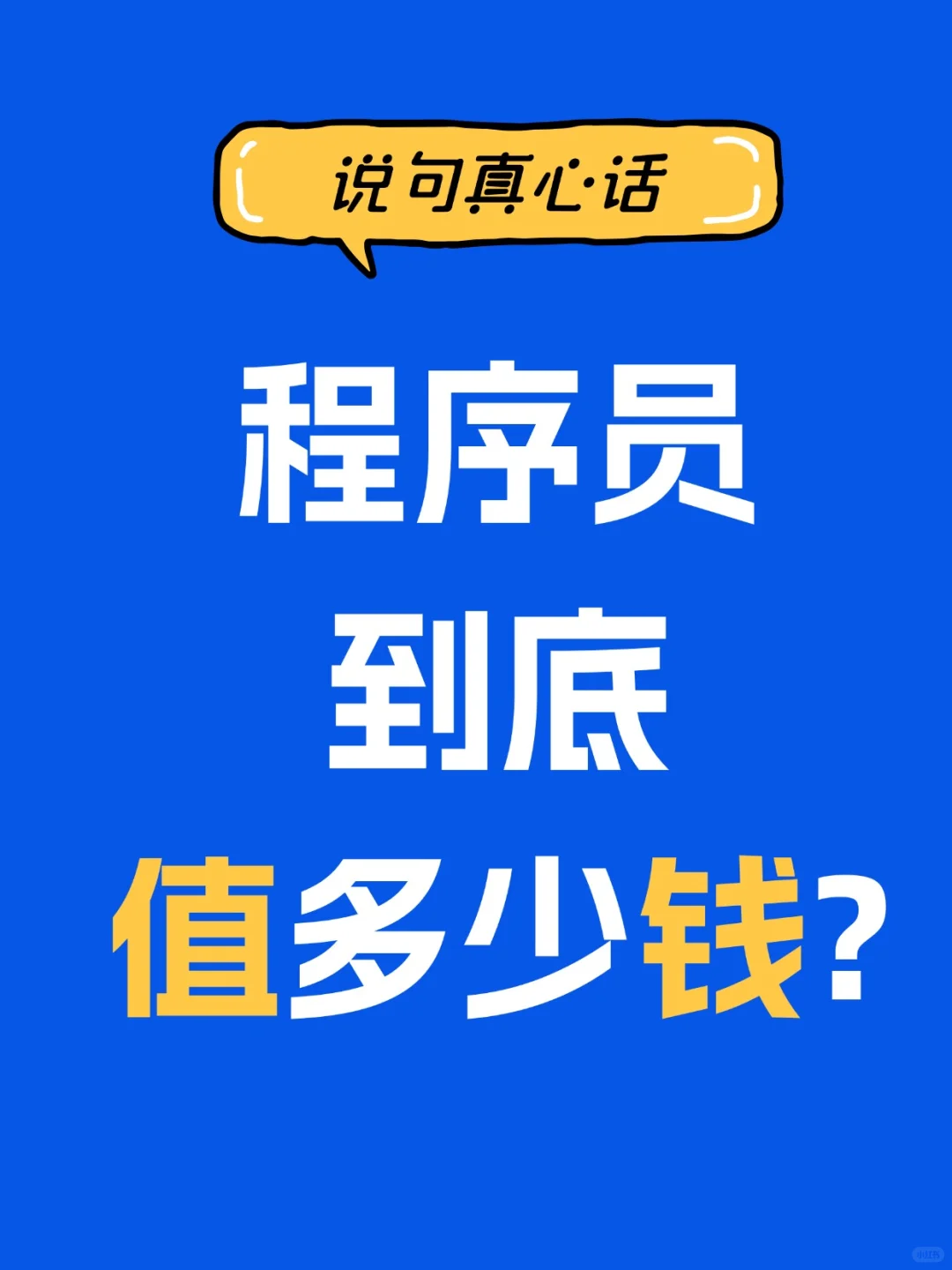 软件定制真是成本解析-程序员价值