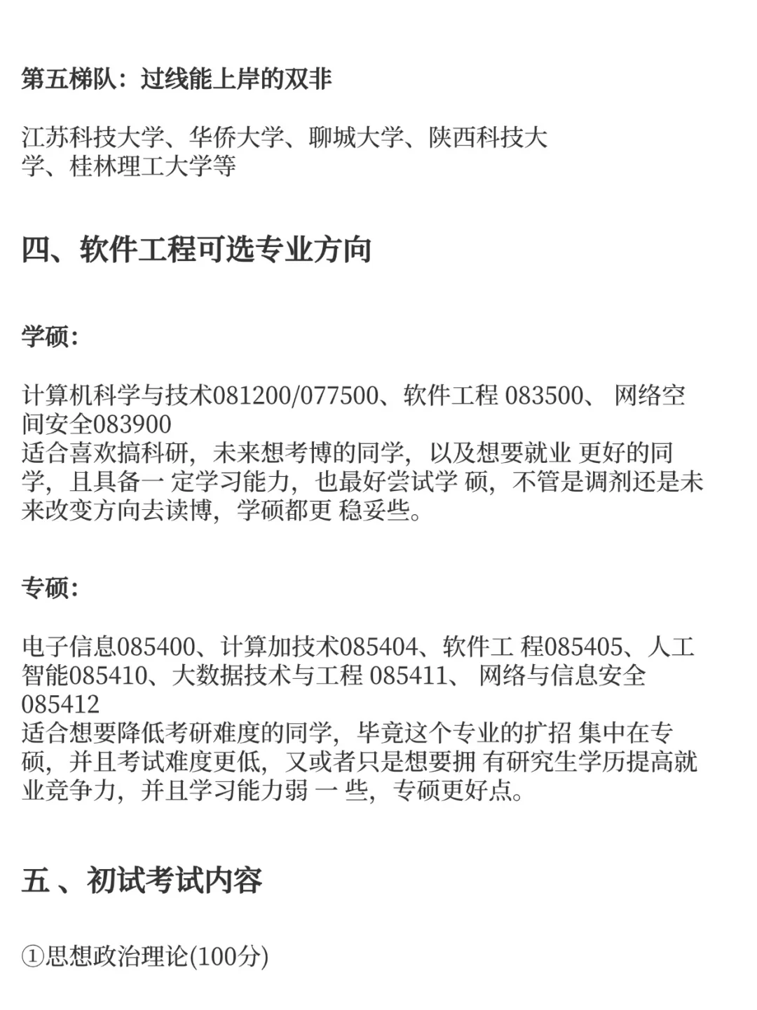 软件工程考研易上岸学校