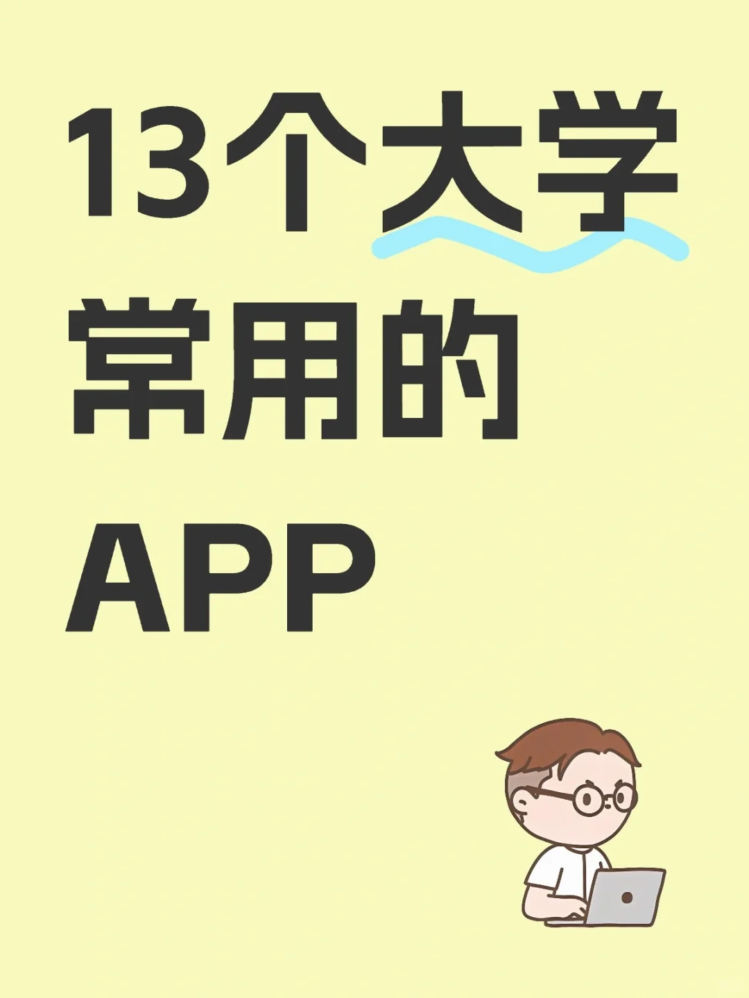13个大学常用的APP新生码住