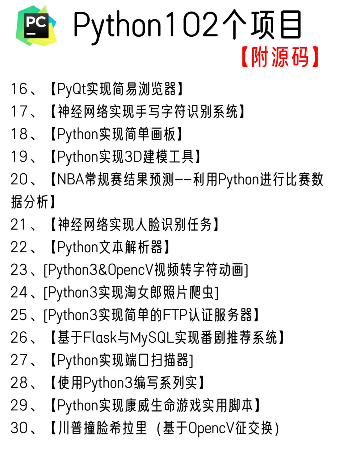 一周练完102个Python项目，附源码！