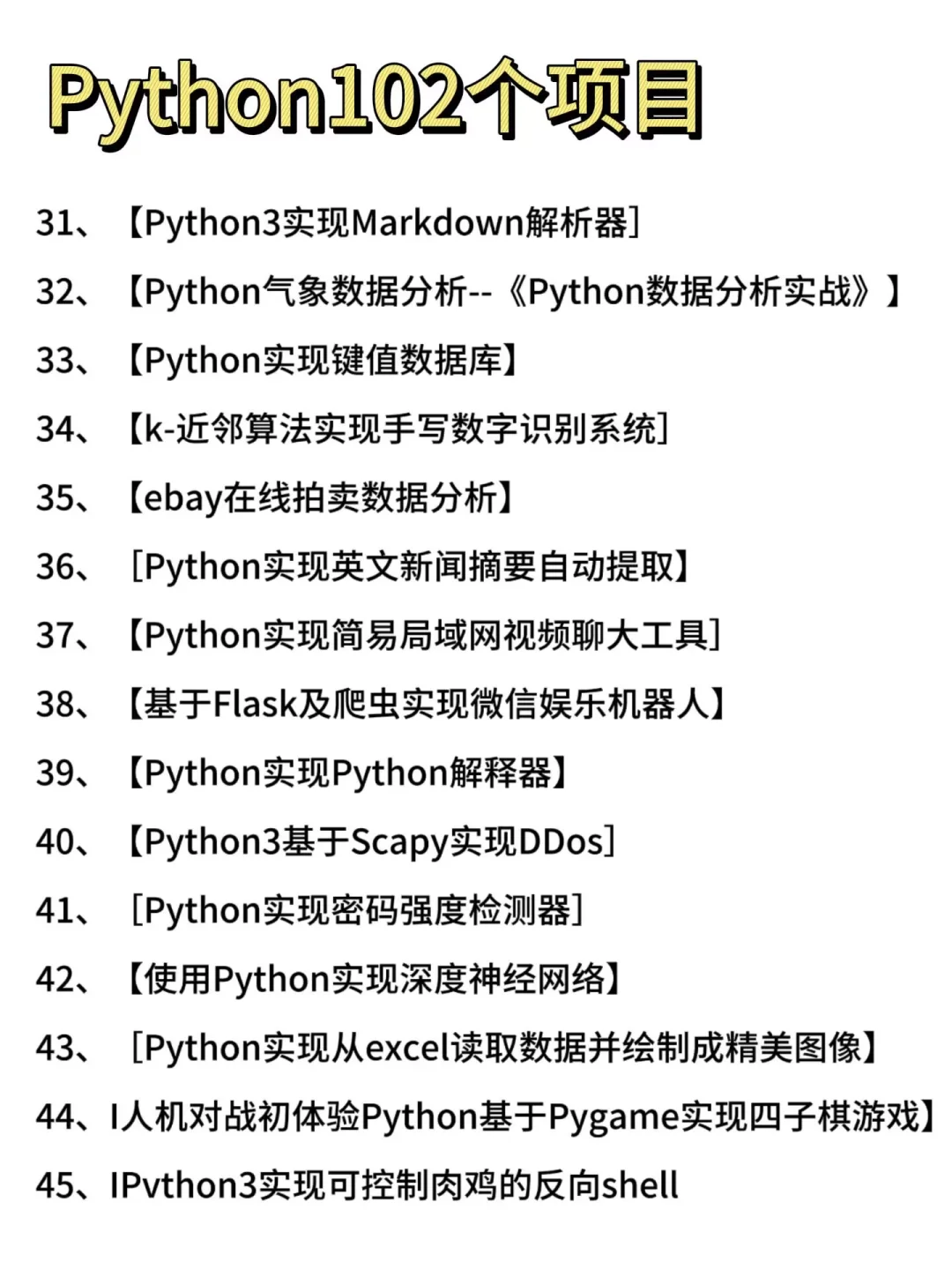 一周就练完的102个Python项目，附源码
