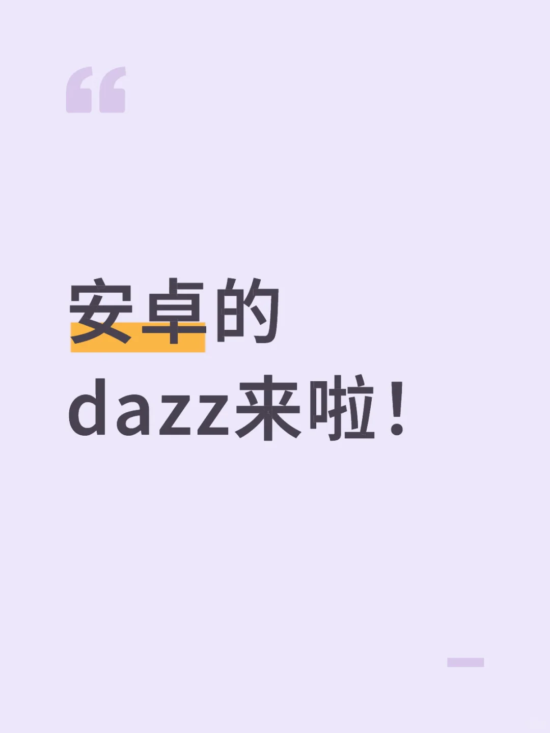 安卓的dazz来啦！