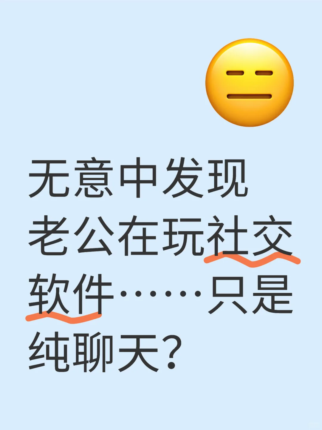 无意中发现老公在玩社交软件……只是纯聊天?