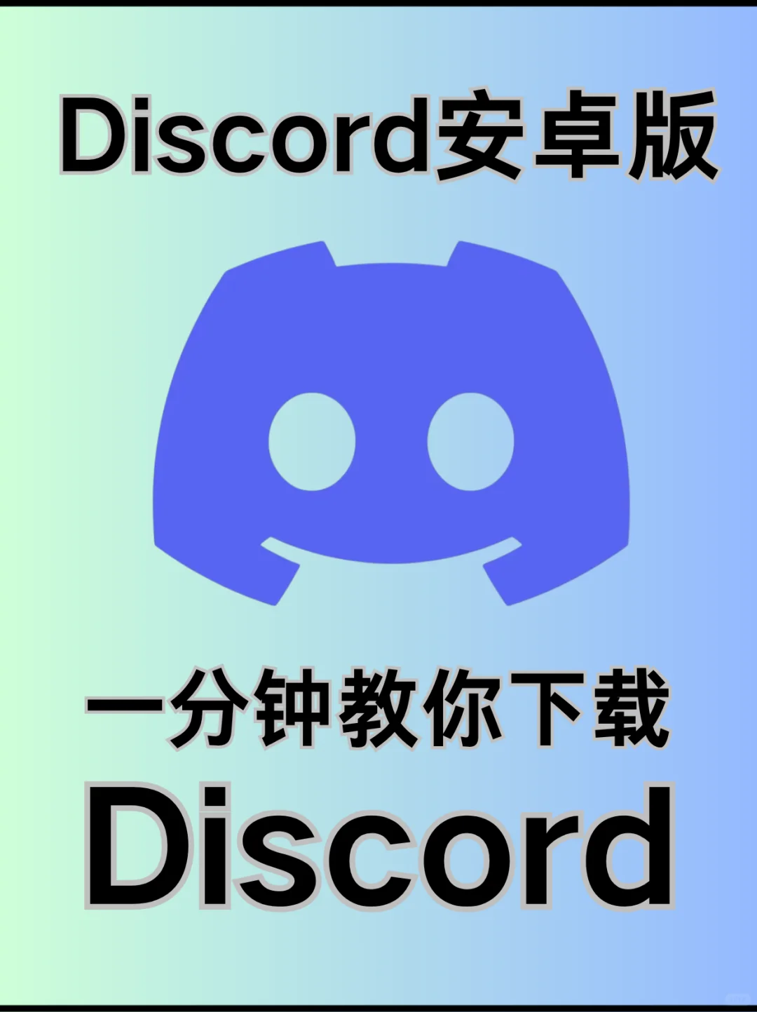 Discord安卓版下载教程 超详细攻略