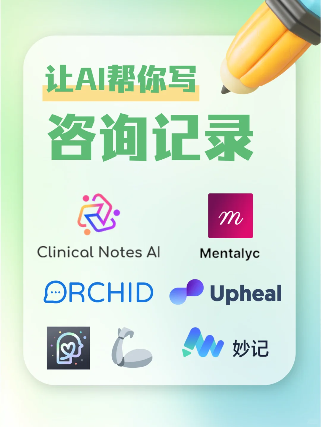 告别手写，让AI帮你写咨询进展笔记！
