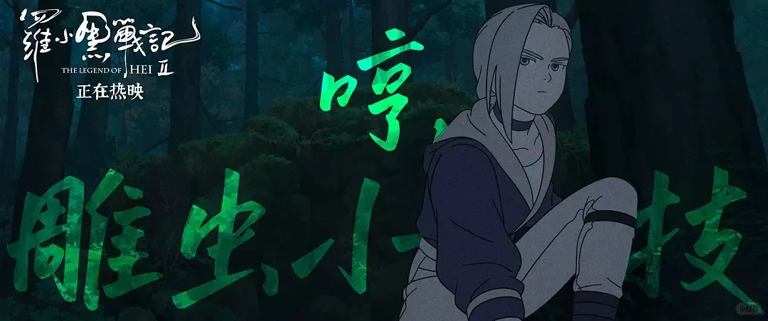 100部电影推荐计划：64/100《罗小黑战记2》