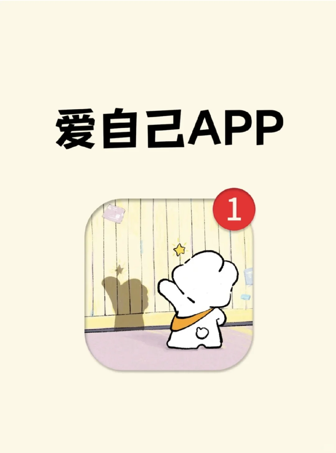 爱自己APP｜这次请先照顾自己的感受