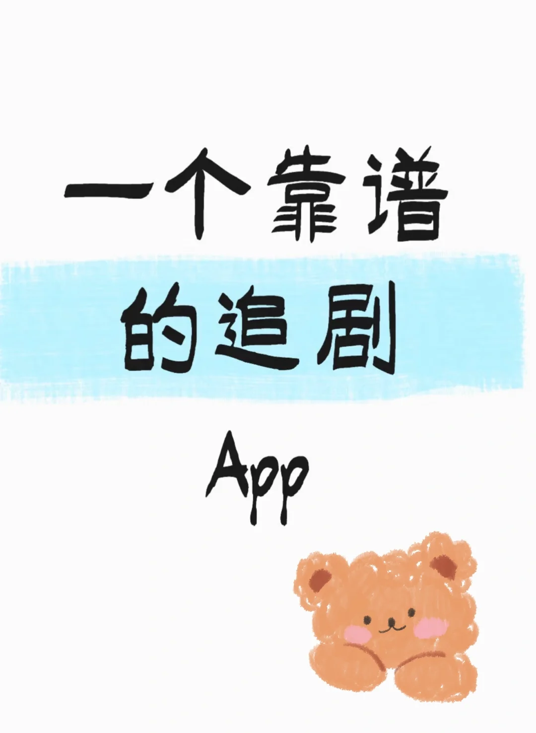 我用这个追剧app！！