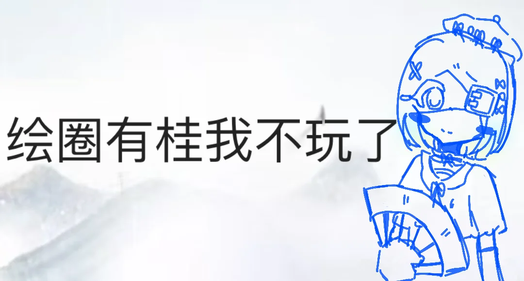 发现一个超好用的绘画软件