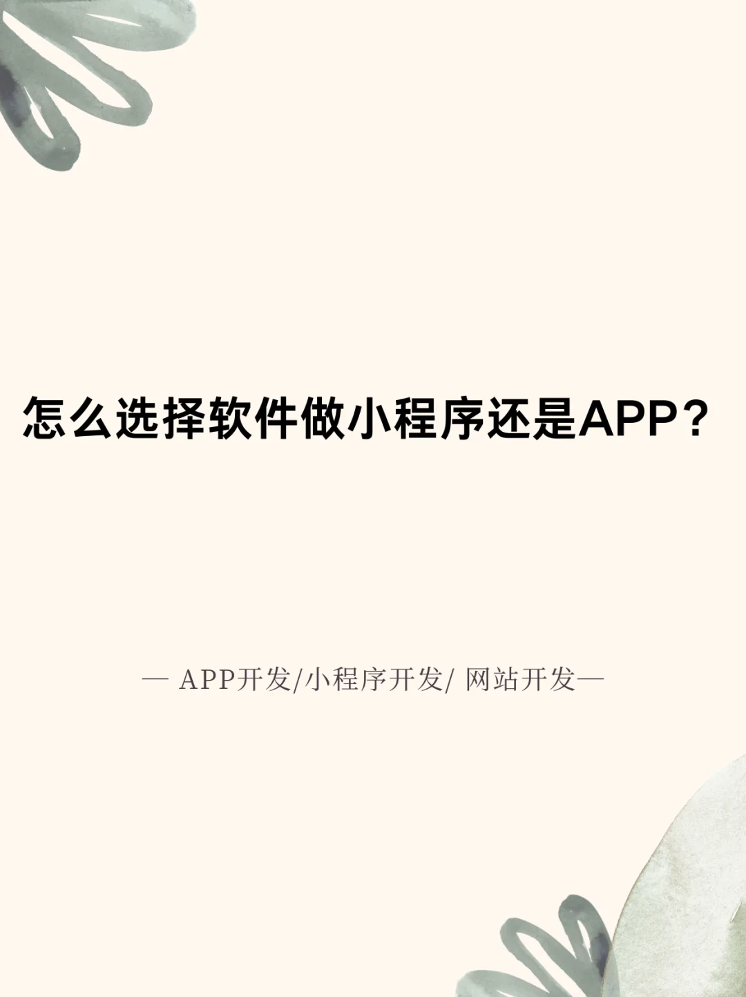 怎么选择软件做小程序还是APP？