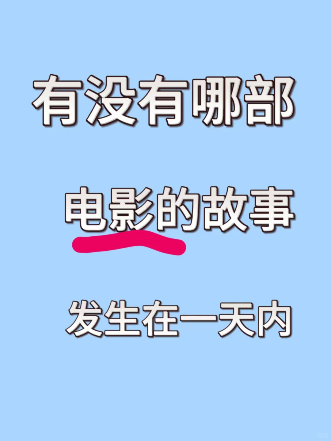 有没有电影的故事是在一天之内发生的呢？