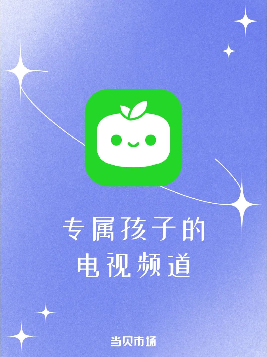 专属孩子的电视频道，正版高清无广告👶