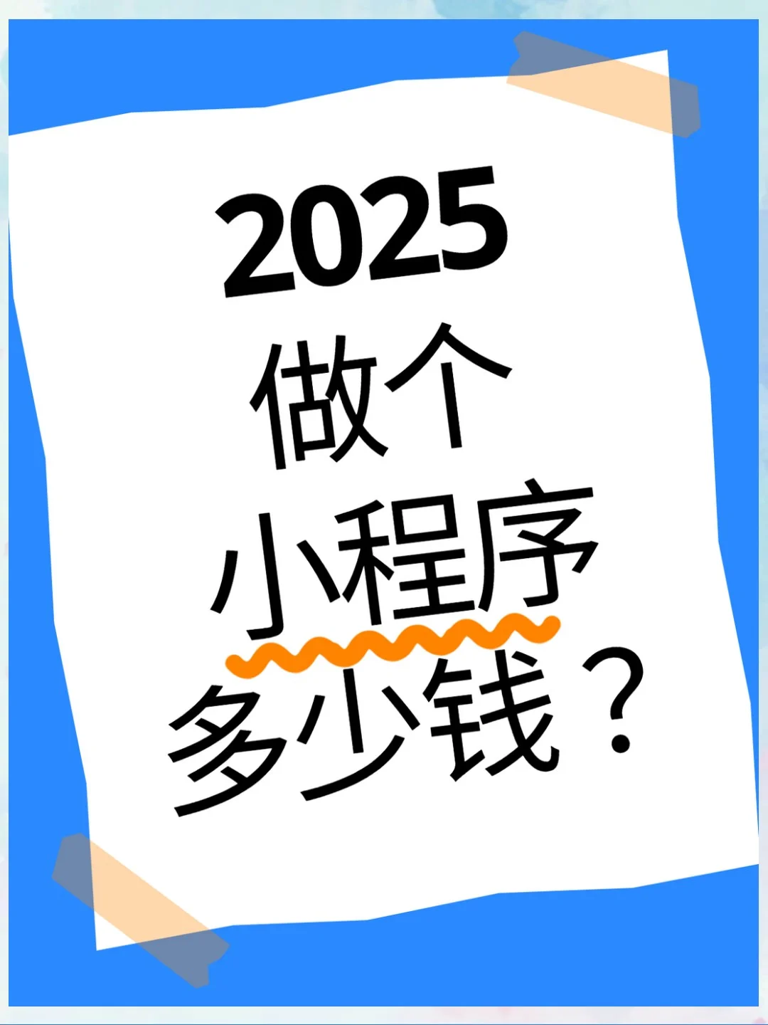 2025商城小程序血泪史!省3万哭死😭