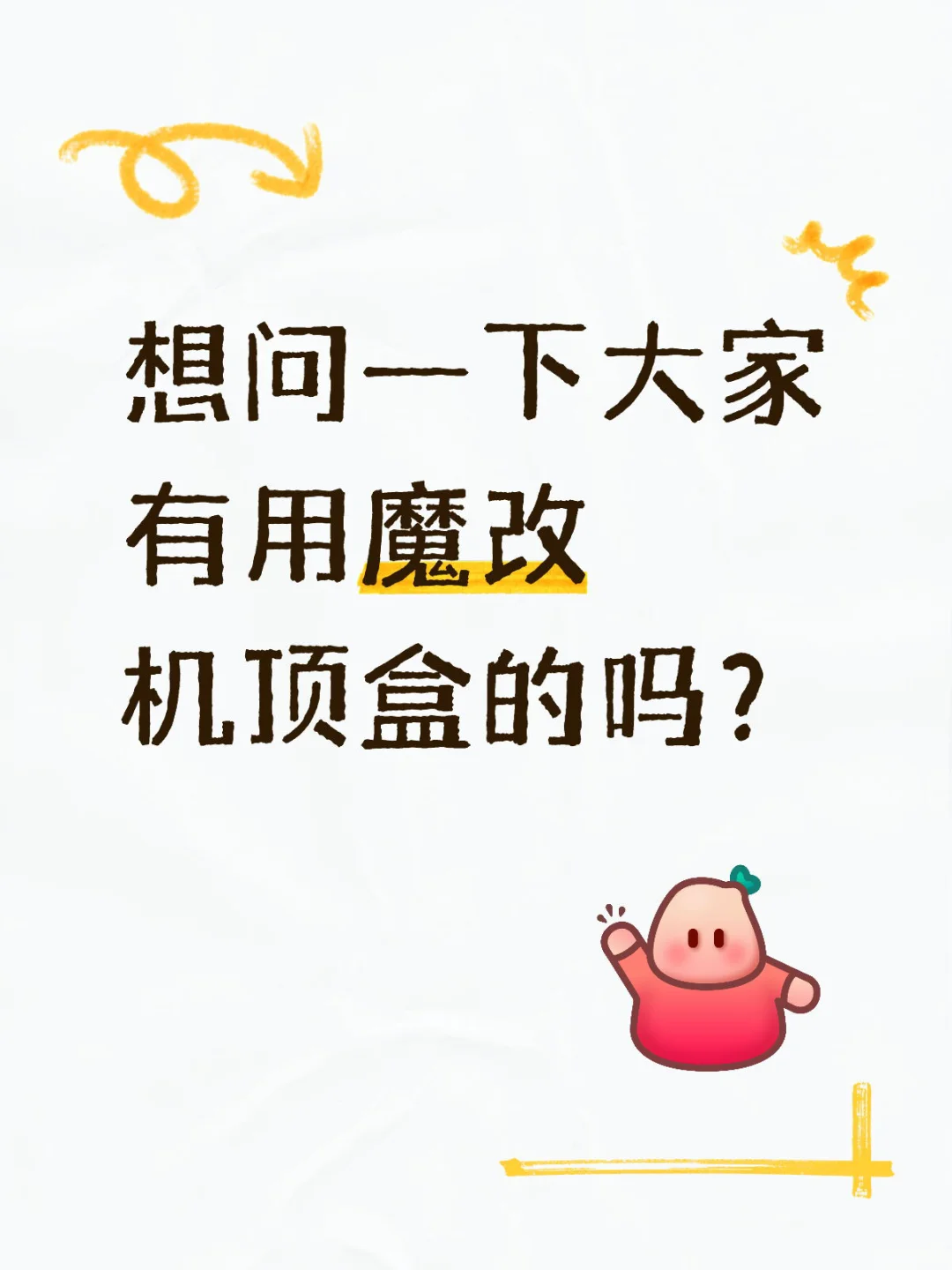 魔百盒真的有那么好用吗？