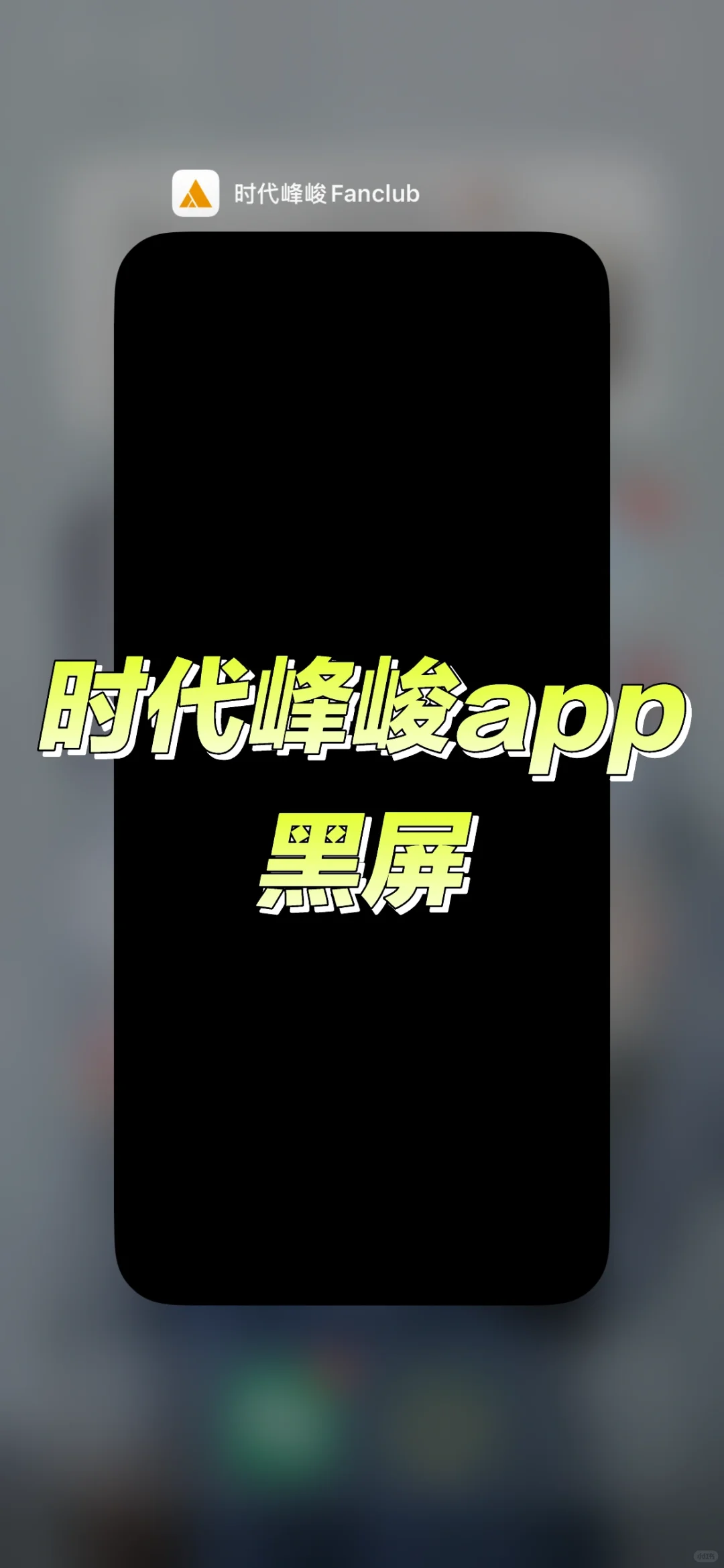 时代峰峻app黑屏