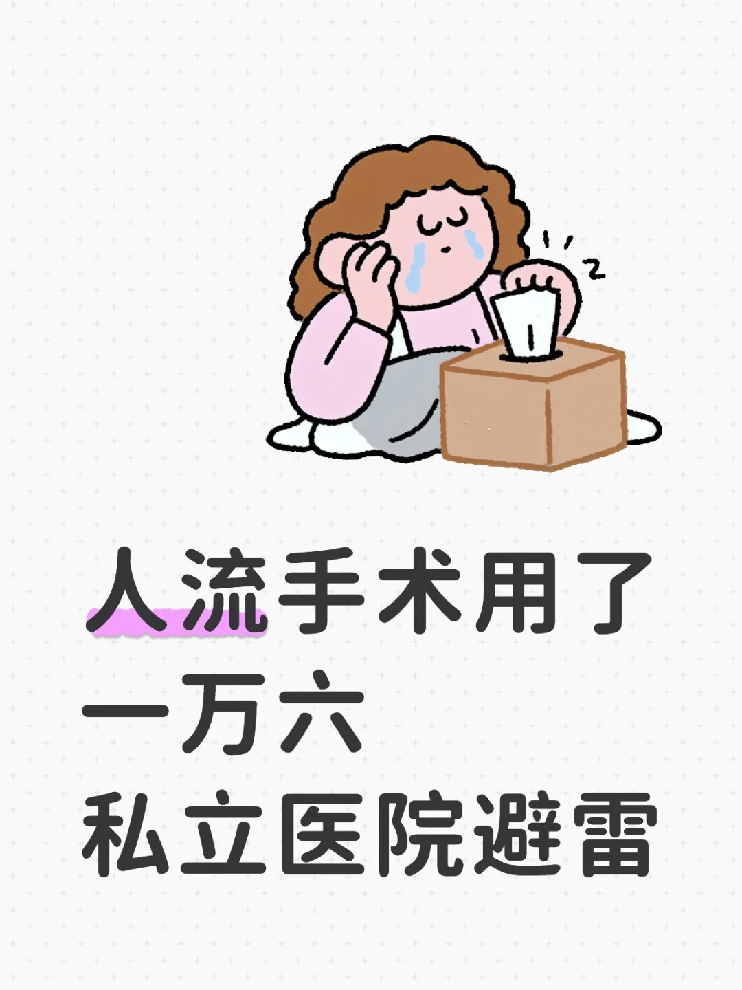 私立医院做手术被坑