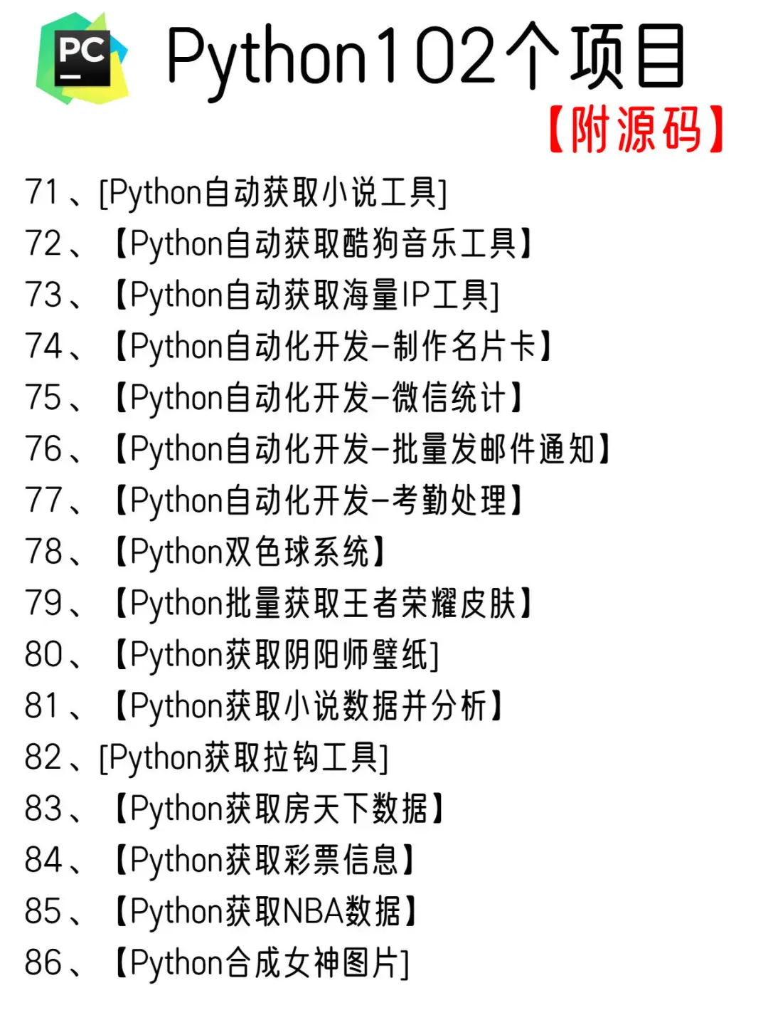一周练完102个Python项目，附源码！