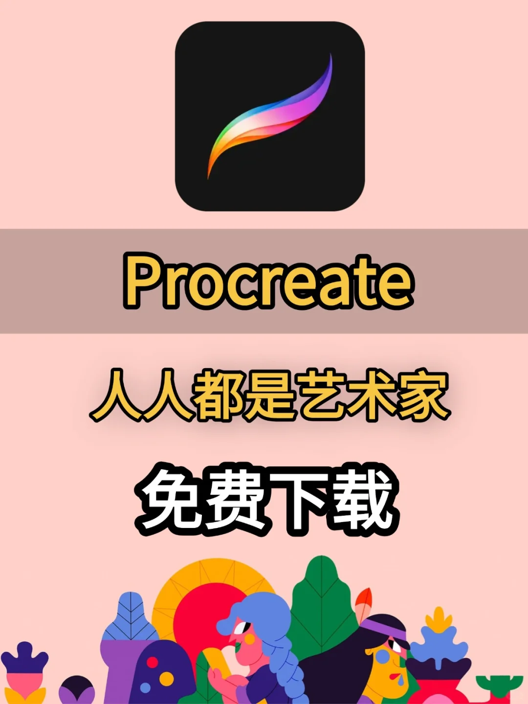 Procreate免！费！了！？快乐直接拉满！！