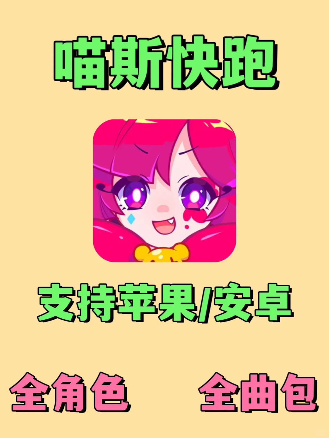 《喵斯快跑》全人物全曲包下载来啦❗️❗️