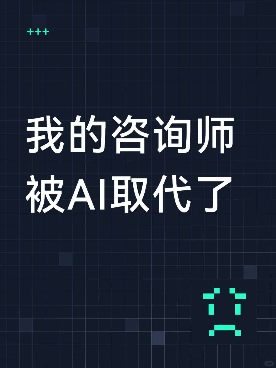 千万别用AI咨询，因为会上瘾