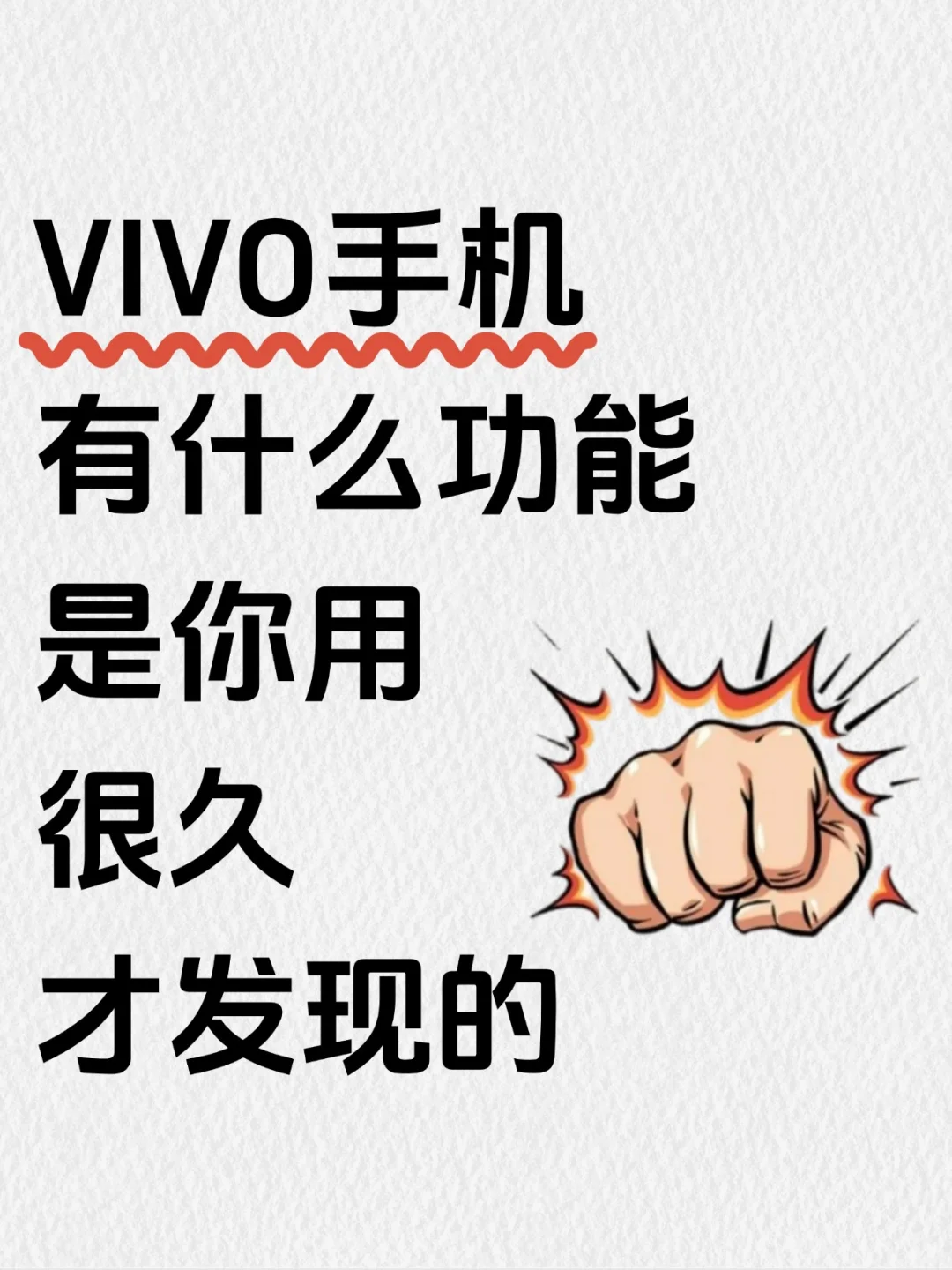 vivo手机有什么功能是你用了很久才发现的？