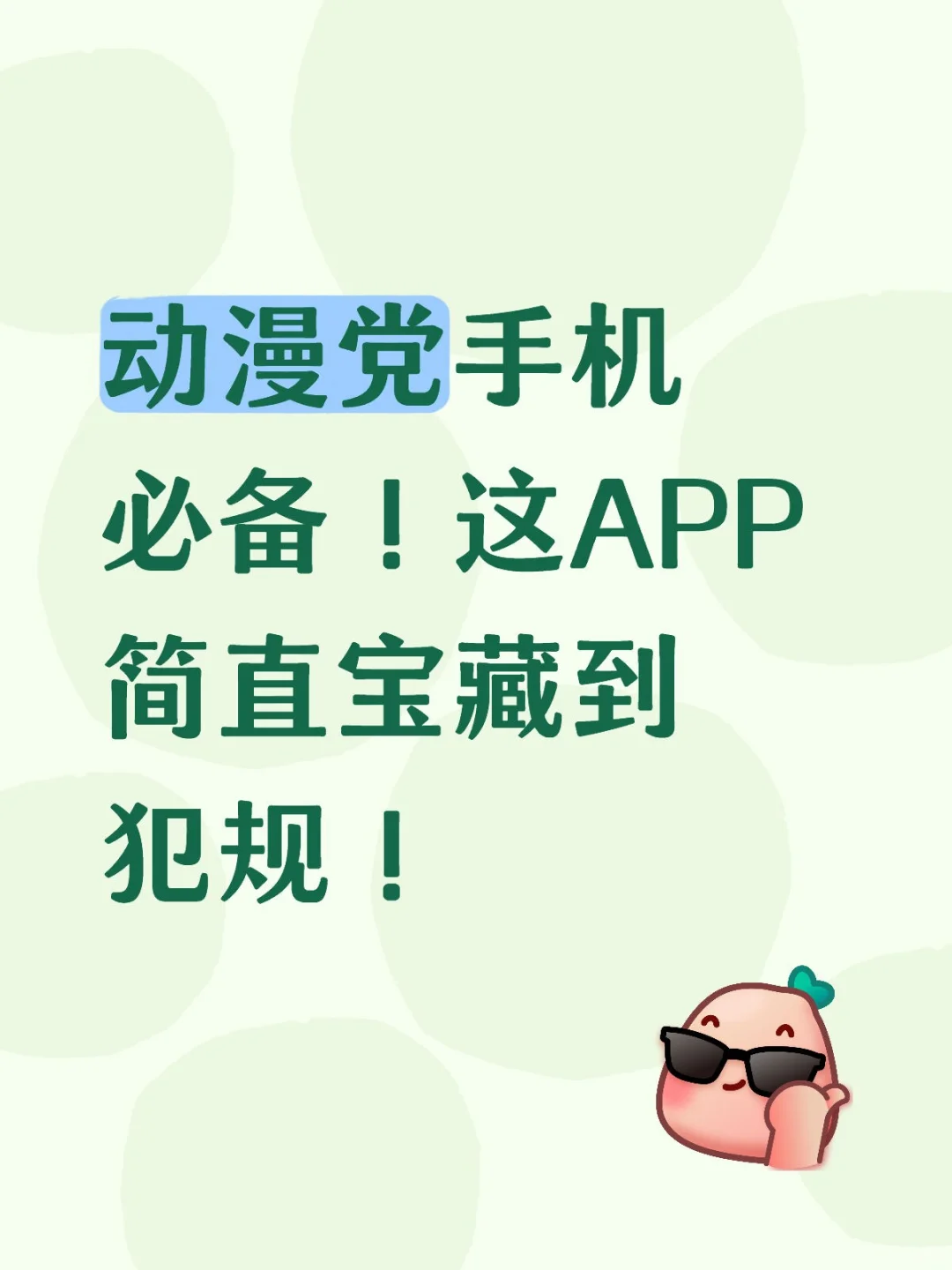 动漫党手机必备！这APP简直宝藏到犯规！