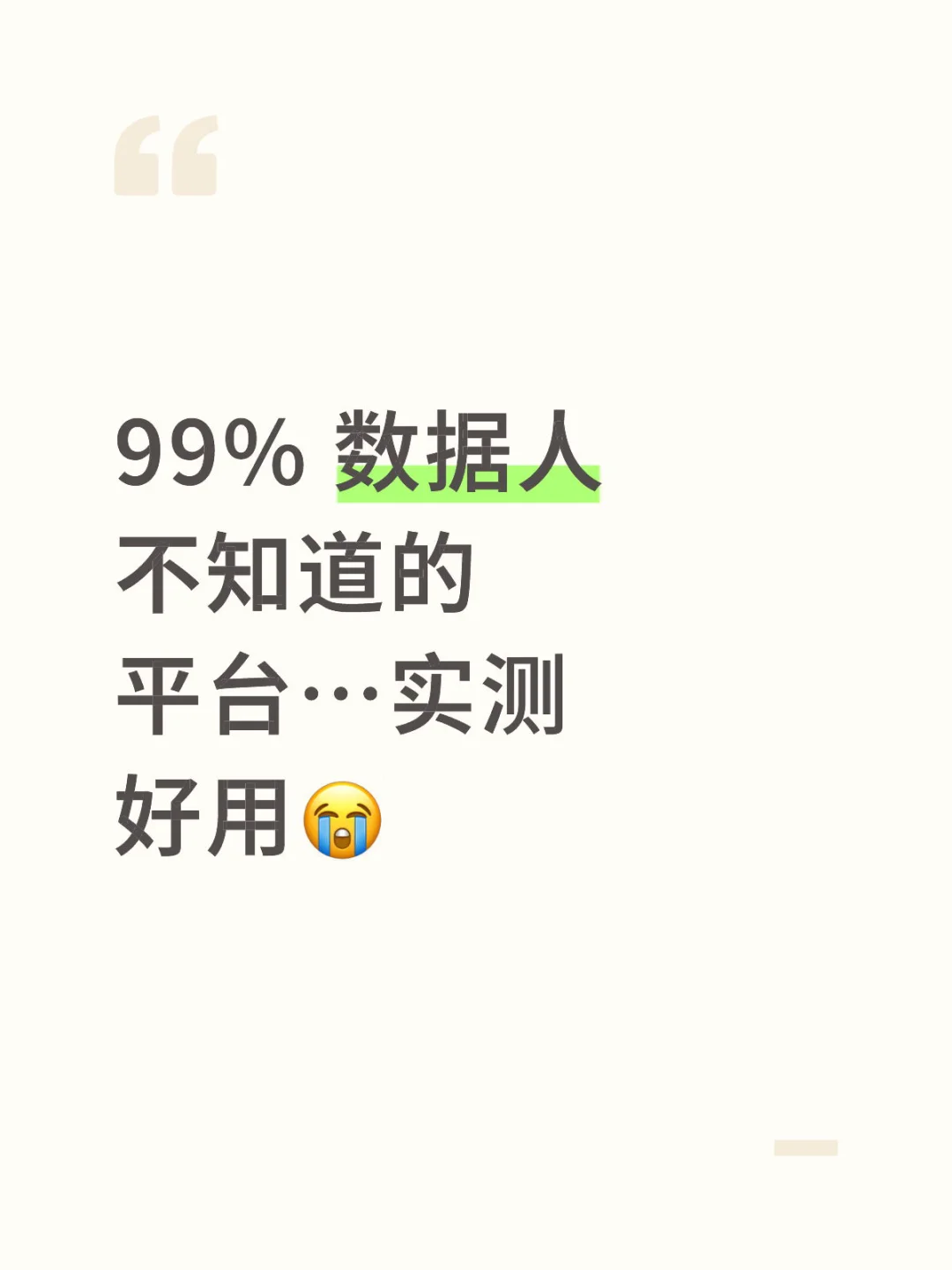 分享一个99%数据人不知道的平台