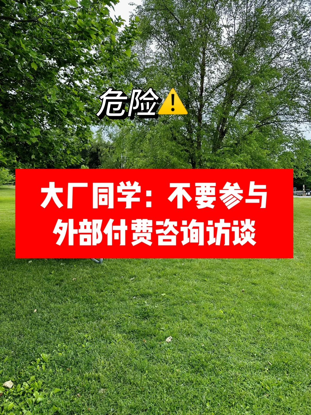 大厂同学：不要参与外部付费咨询访谈