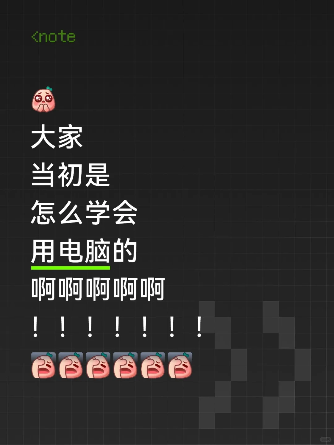 大家怎么学会使用电脑操作的呢