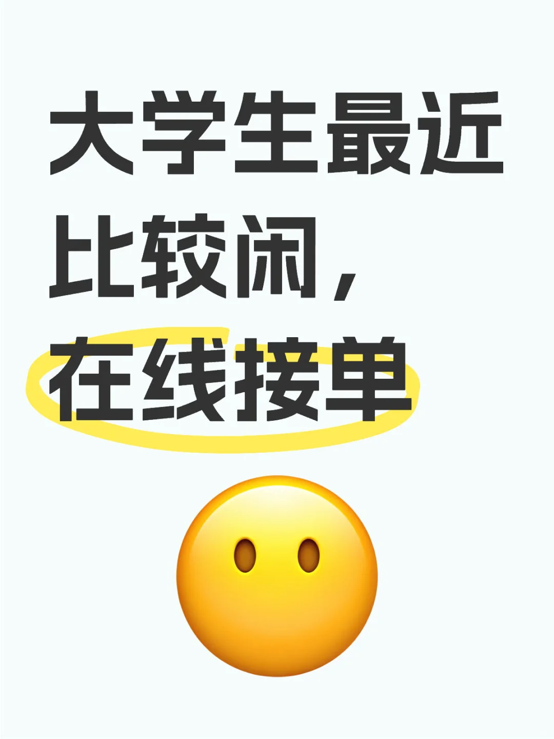 大学生最近比较闲，在线接单