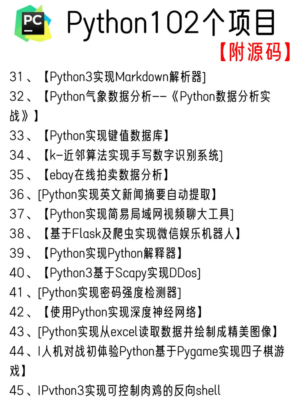 一周练完102个Python项目，附源码！