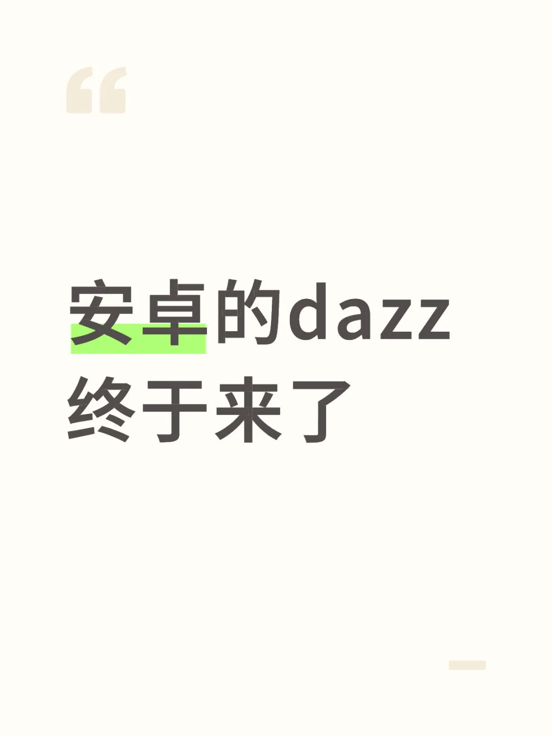 安卓的dazz终于来了