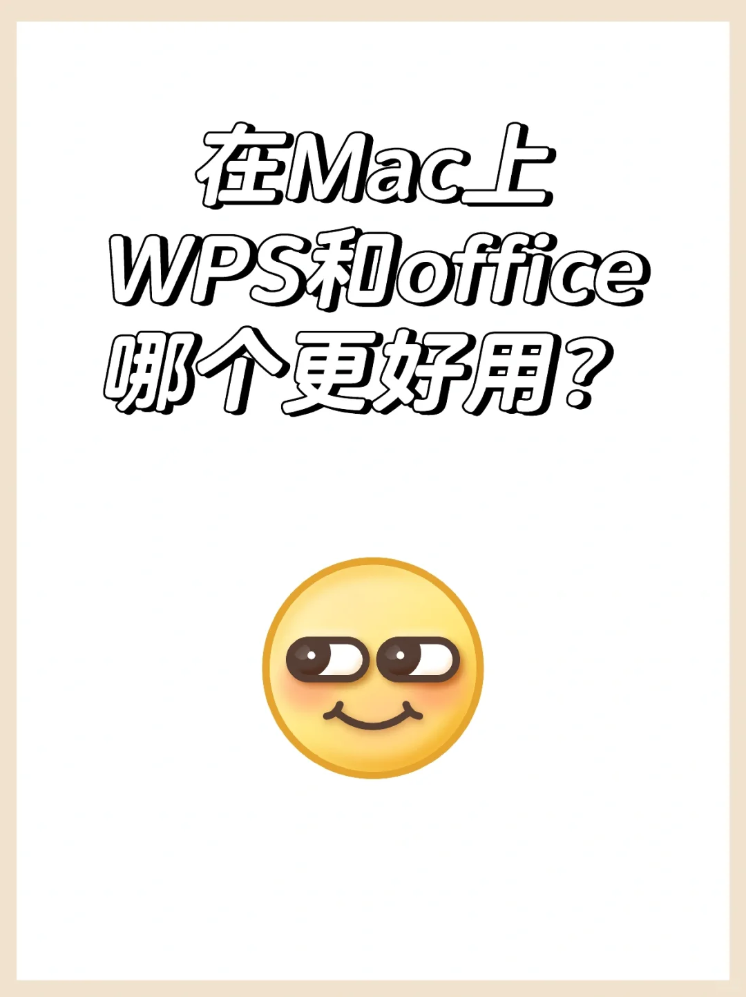 在Mac上WPS和微软office哪个更好用？
