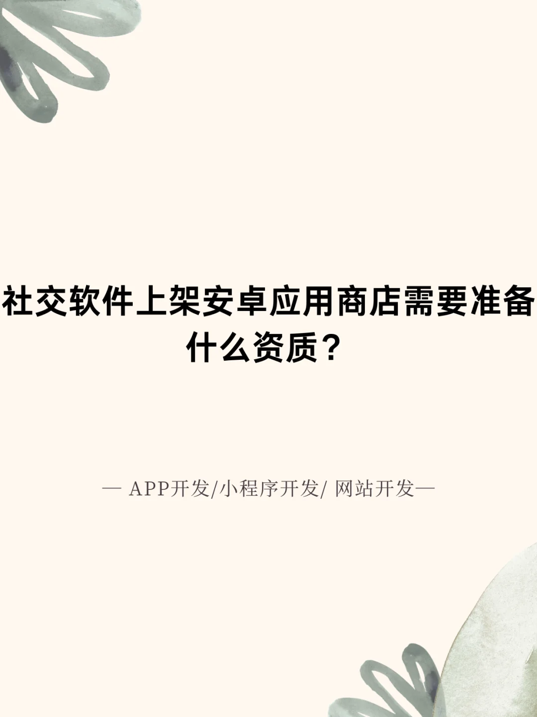 社交软件上架安卓应用商店需要准备什么资质