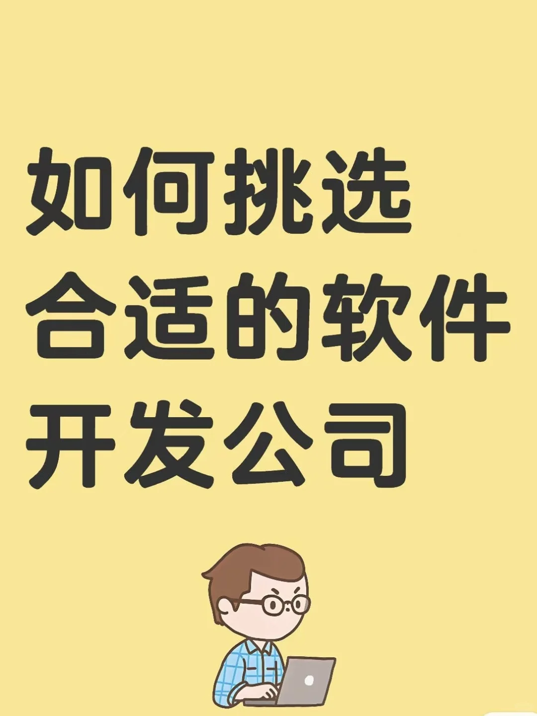 如何挑选合适的软件开发公司合作